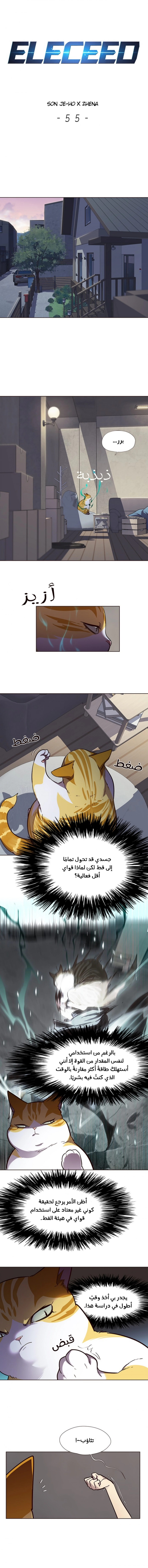 صفحة 1 — Eleceed الفصل 55