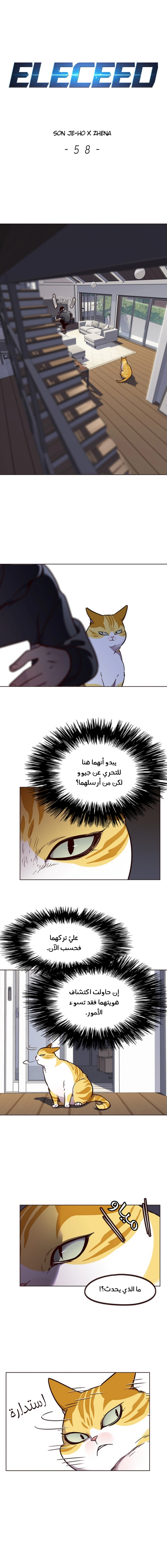 صفحة 1 — Eleceed الفصل 58