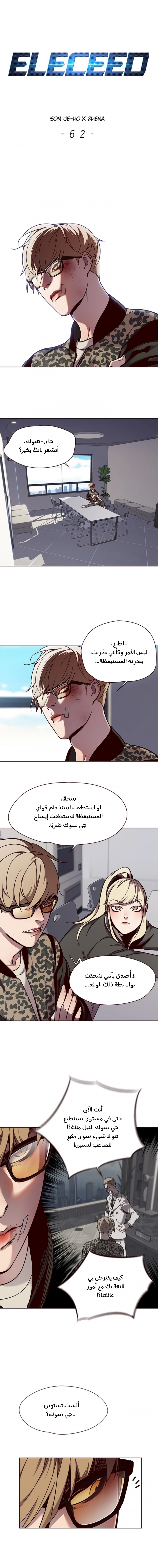 صفحة 1 — Eleceed الفصل 62