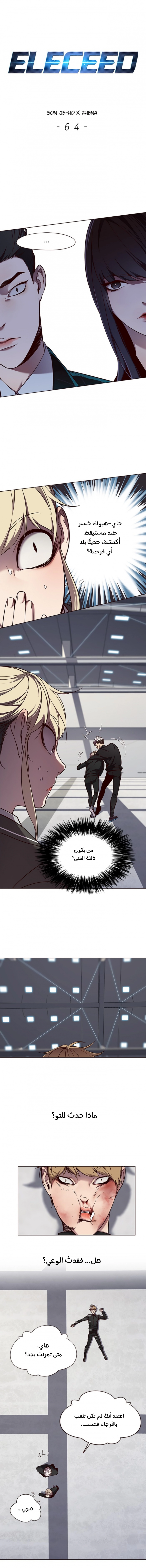 صفحة 1 — Eleceed الفصل 64