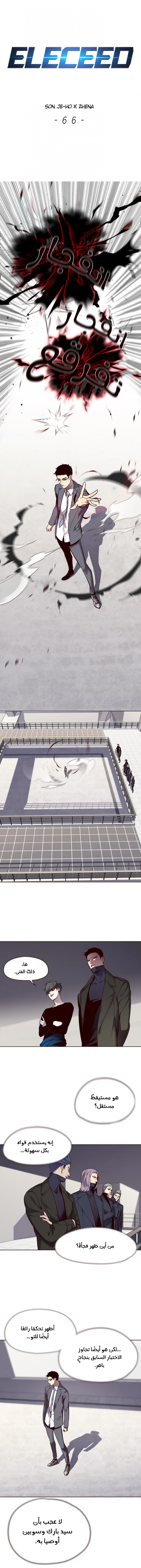 صفحة 1 — Eleceed الفصل 66