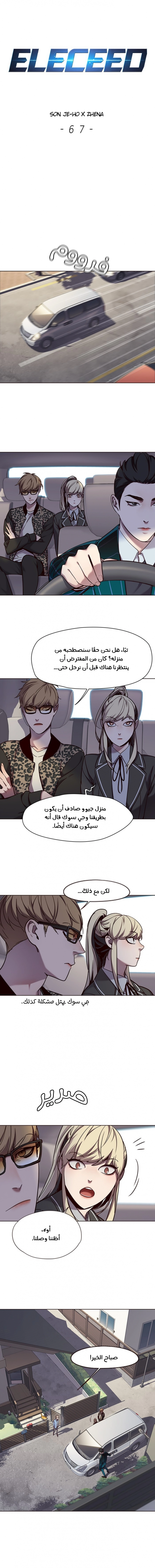 صفحة 1 — Eleceed الفصل 67