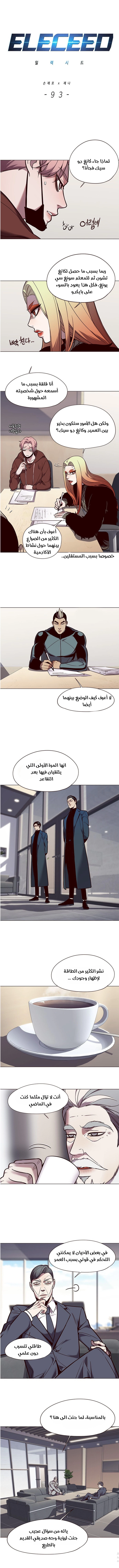 صفحة 1 — Eleceed الفصل 93