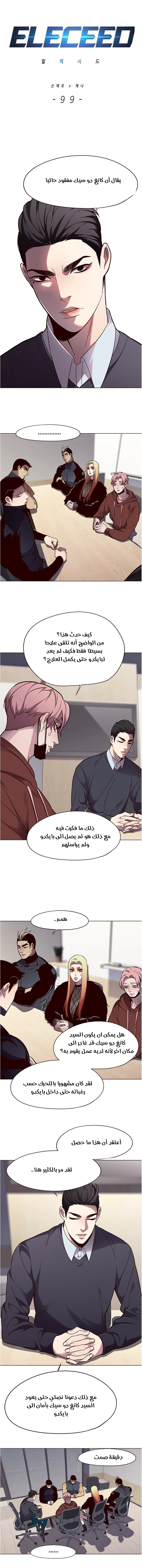 صفحة 1 — Eleceed الفصل 99