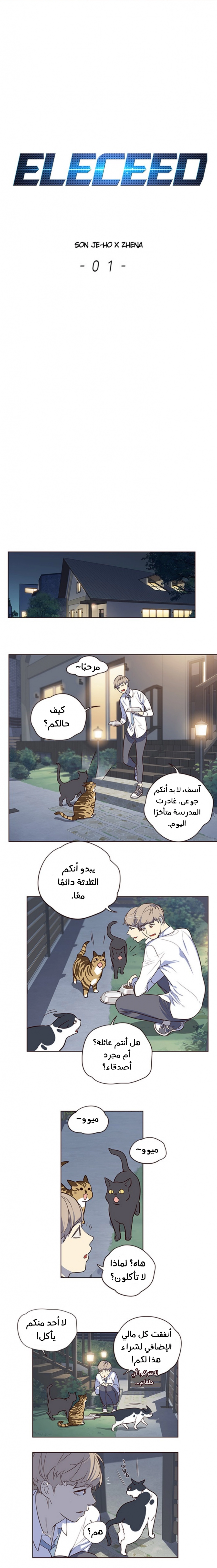 صفحة 9 — Eleceed الفصل 1