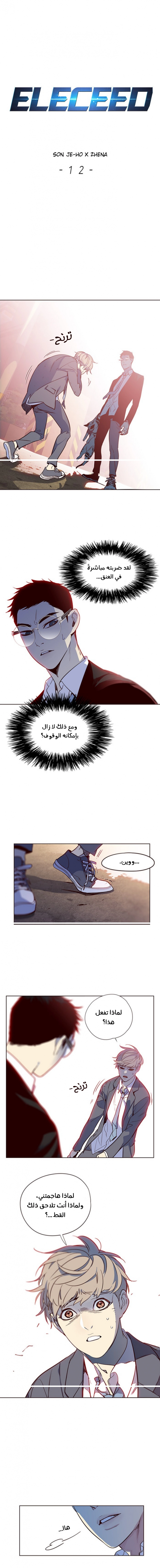 صفحة 1 — Eleceed الفصل 12