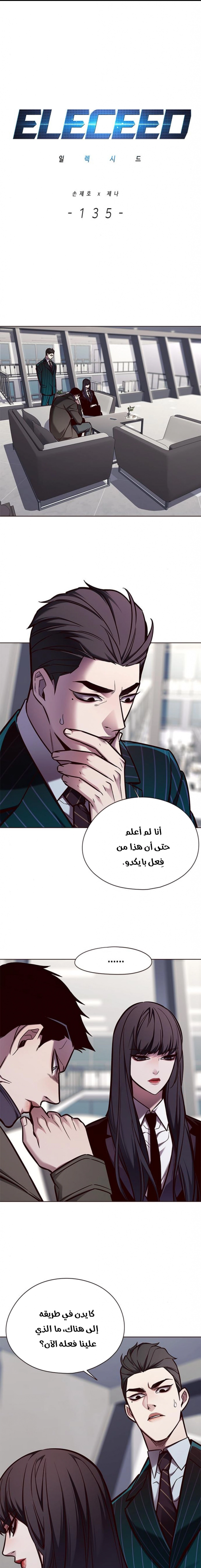 صفحة 2 — Eleceed الفصل 135