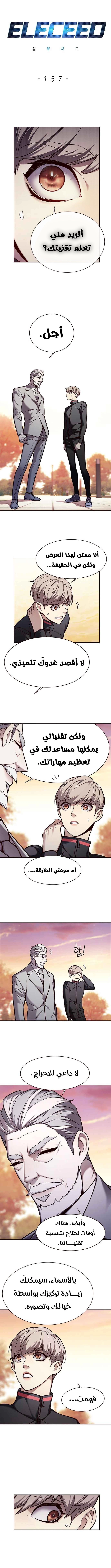 صفحة 1 — Eleceed الفصل 157