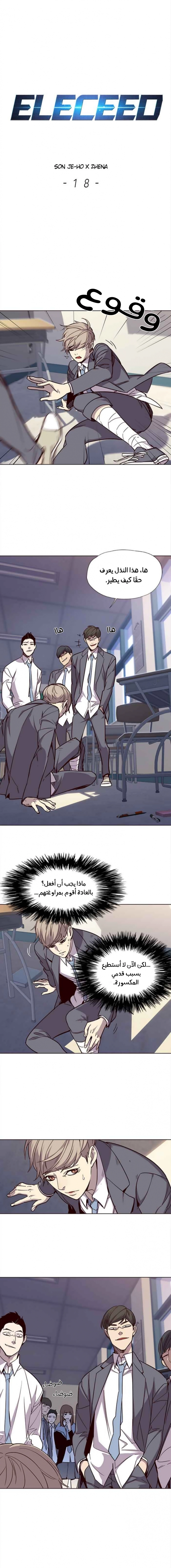 صفحة 1 — Eleceed الفصل 18