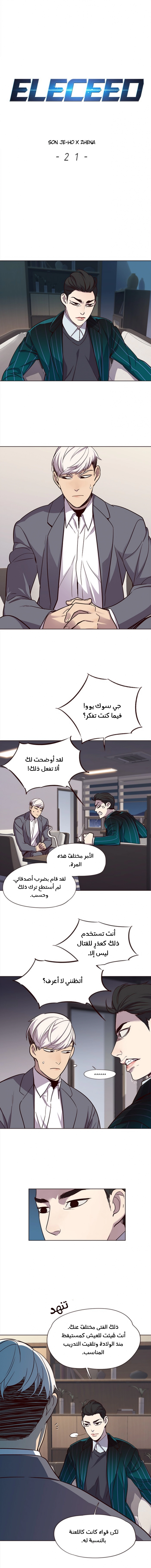 صفحة 1 — Eleceed الفصل 21