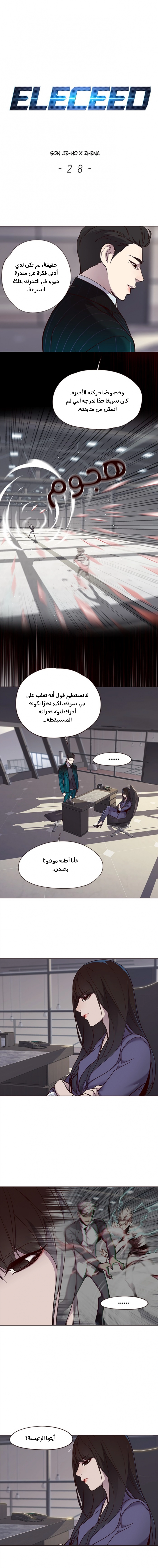 صفحة 1 — Eleceed الفصل 28