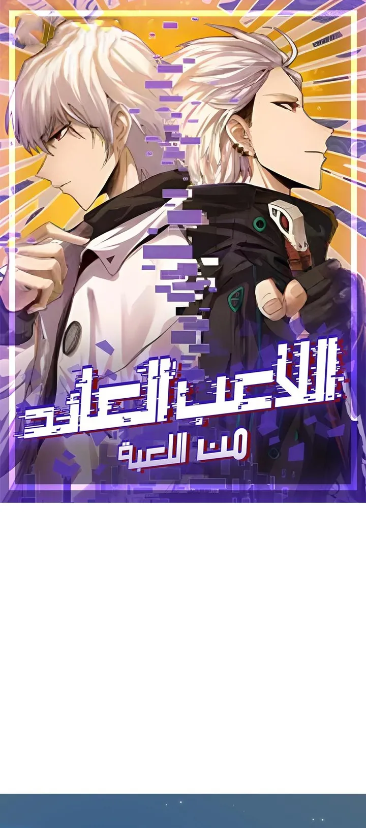 صفحة 1 — The Game That I Came From الفصل 41