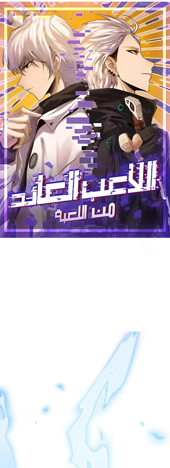 صفحة 1 — The Game That I Came From الفصل 34