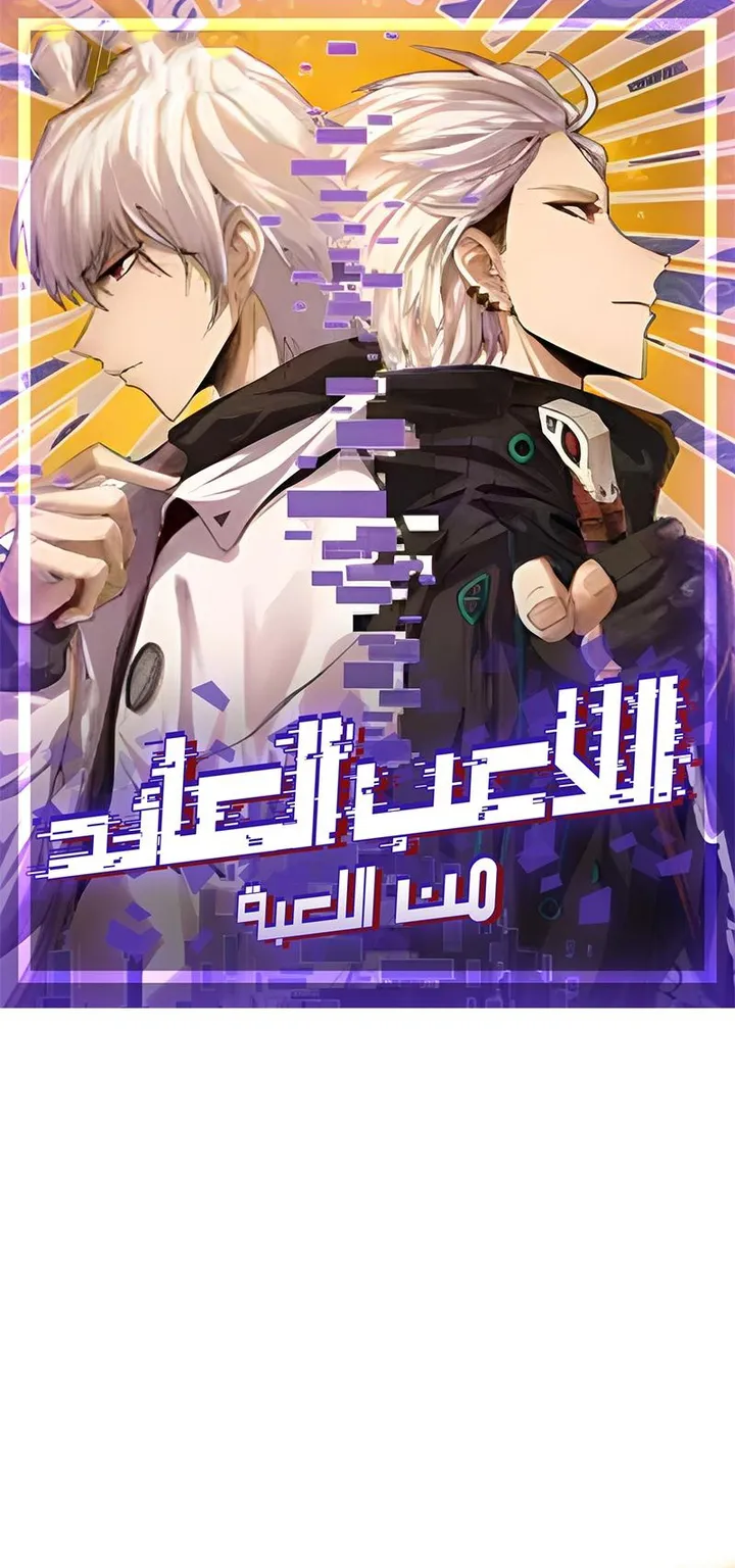 صفحة 1 — The Game That I Came From الفصل 37