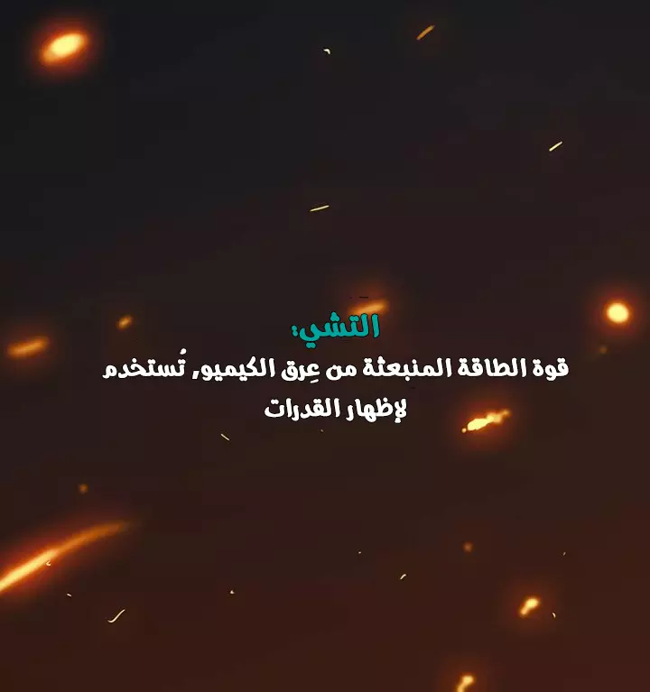 صفحة 18 — Ordeal الفصل 12