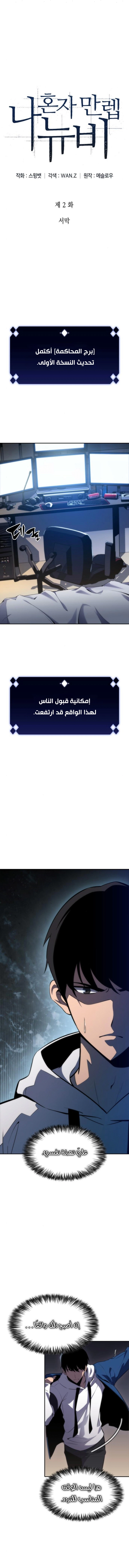 صفحة 1 — Solo Max-Level Newbie الفصل 2