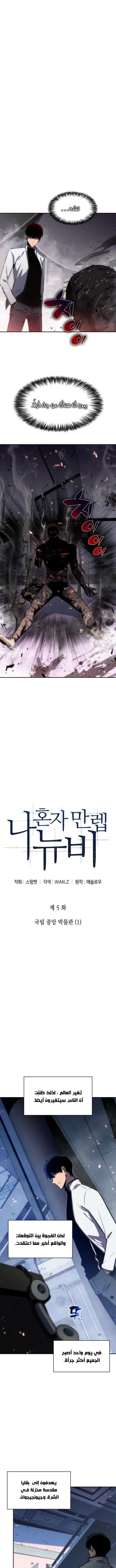 صفحة 1 — Solo Max-Level Newbie الفصل 5