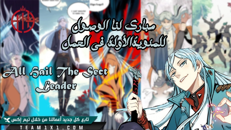صفحة 4 — All Hail The Sect Leader الفصل 100