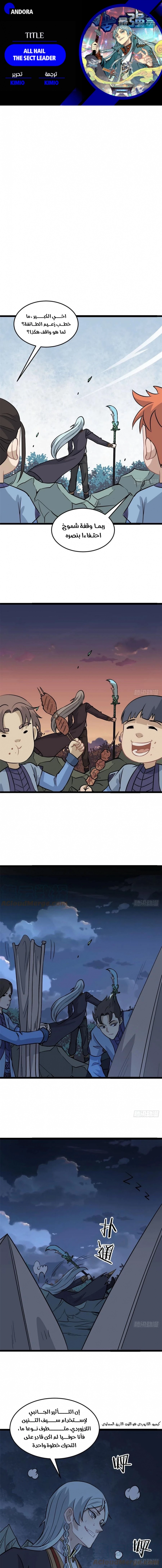 صفحة 1 — All Hail The Sect Leader الفصل 118
