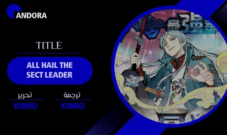 صفحة 1 — All Hail The Sect Leader الفصل 119