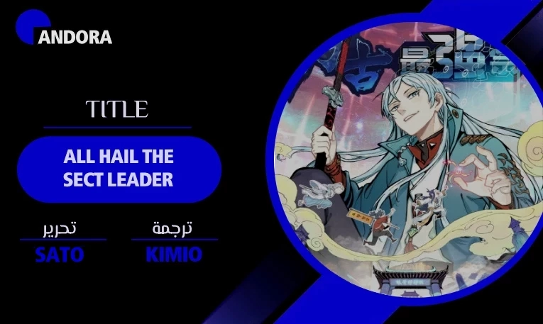 صفحة 1 — All Hail The Sect Leader الفصل 121