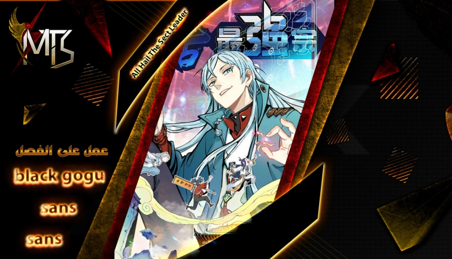 صفحة 1 — All Hail The Sect Leader الفصل 30