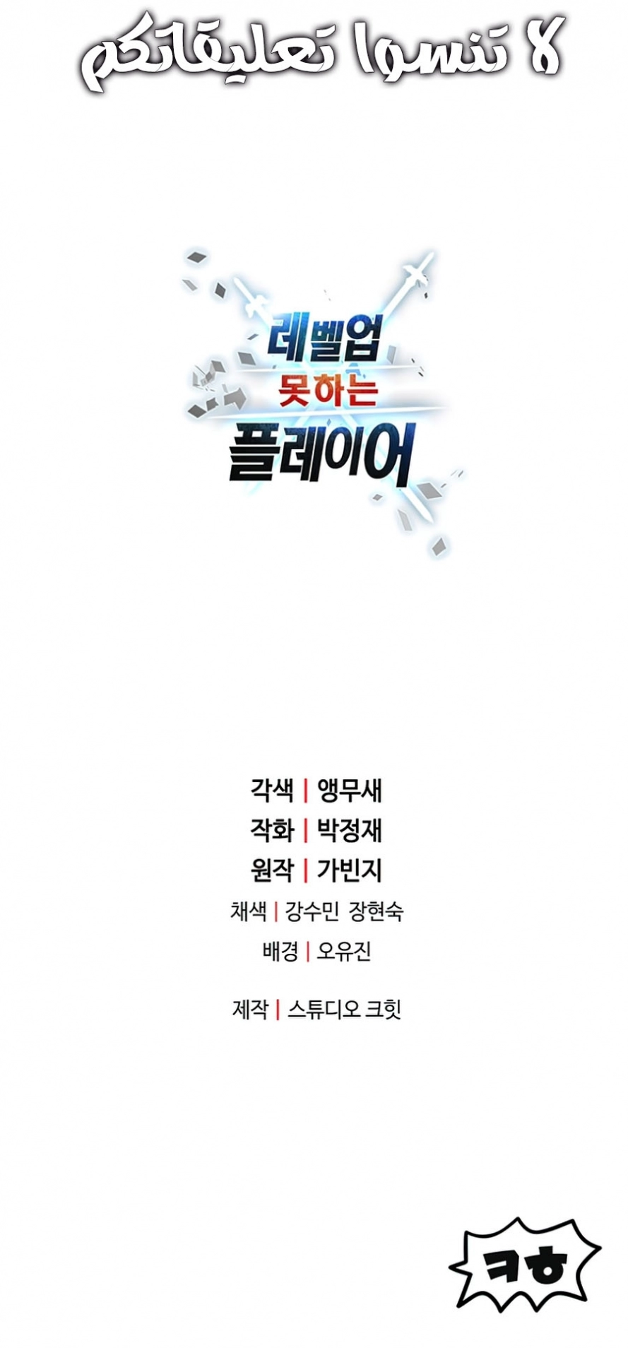 صفحة 13 — The Player That Can't Level Up الفصل 40