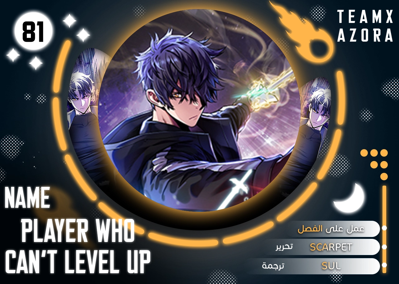صفحة 1 — The Player That Can't Level Up الفصل 81