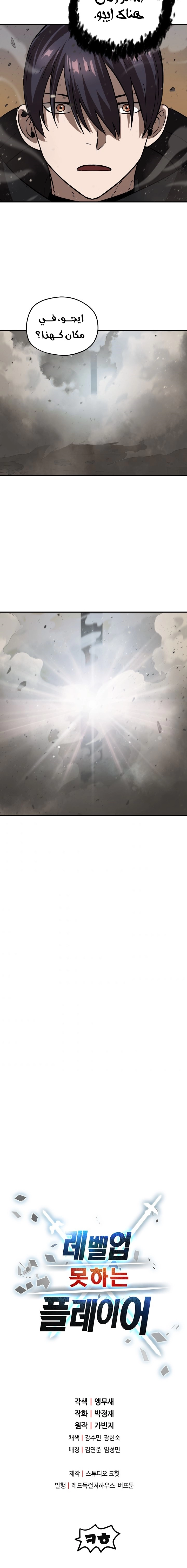 صفحة 12 — The Player That Can't Level Up الفصل 7