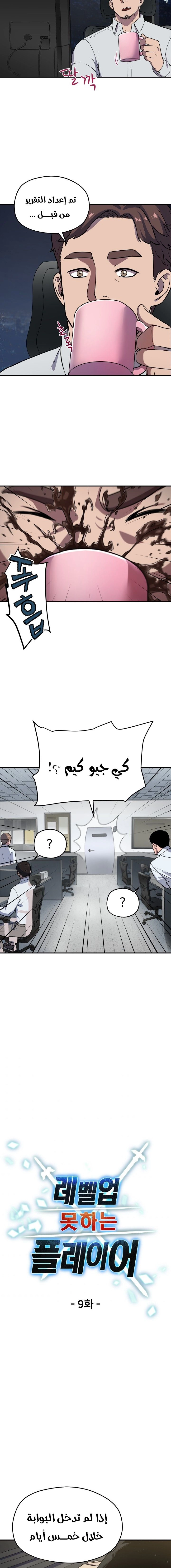 صفحة 2 — The Player That Can't Level Up الفصل 9