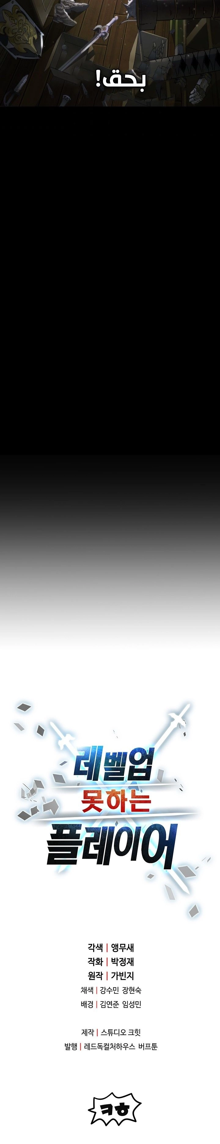 صفحة 20 — The Player That Can't Level Up الفصل 9