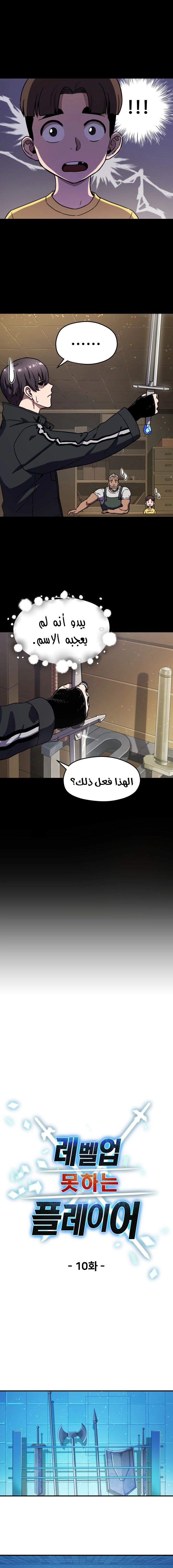 صفحة 4 — The Player That Can't Level Up الفصل 10