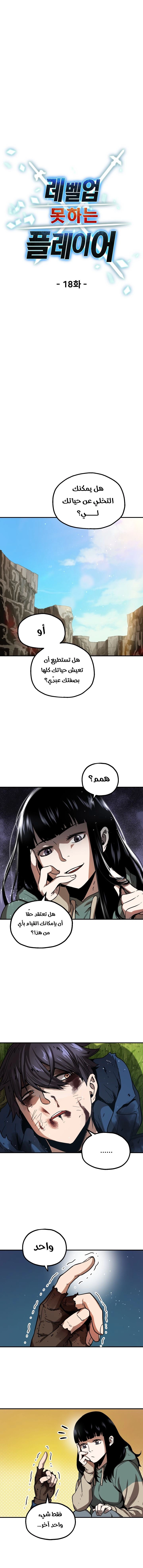 صفحة 4 — The Player That Can't Level Up الفصل 18