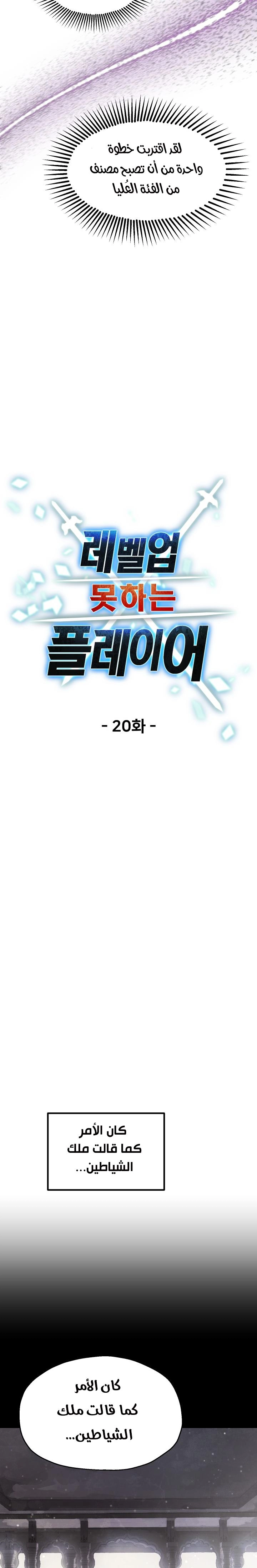 صفحة 6 — The Player That Can't Level Up الفصل 20