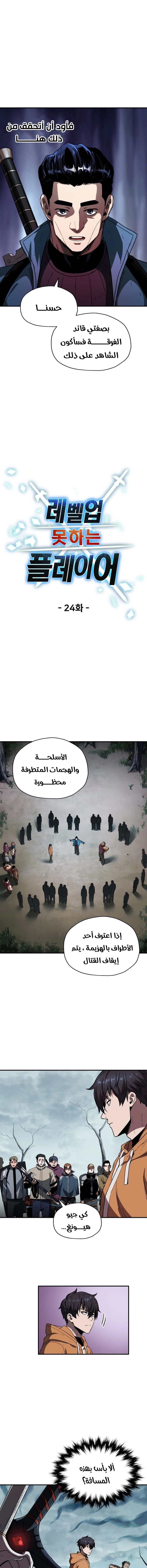 صفحة 5 — The Player That Can't Level Up الفصل 24