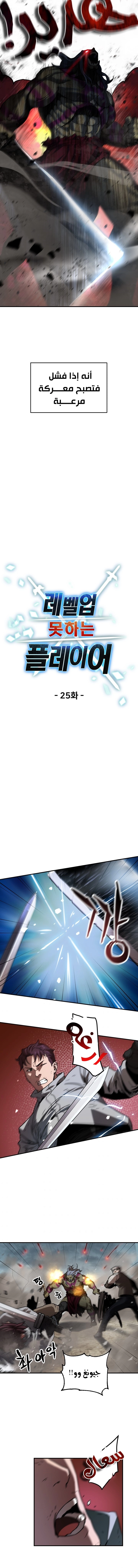 صفحة 5 — The Player That Can't Level Up الفصل 25