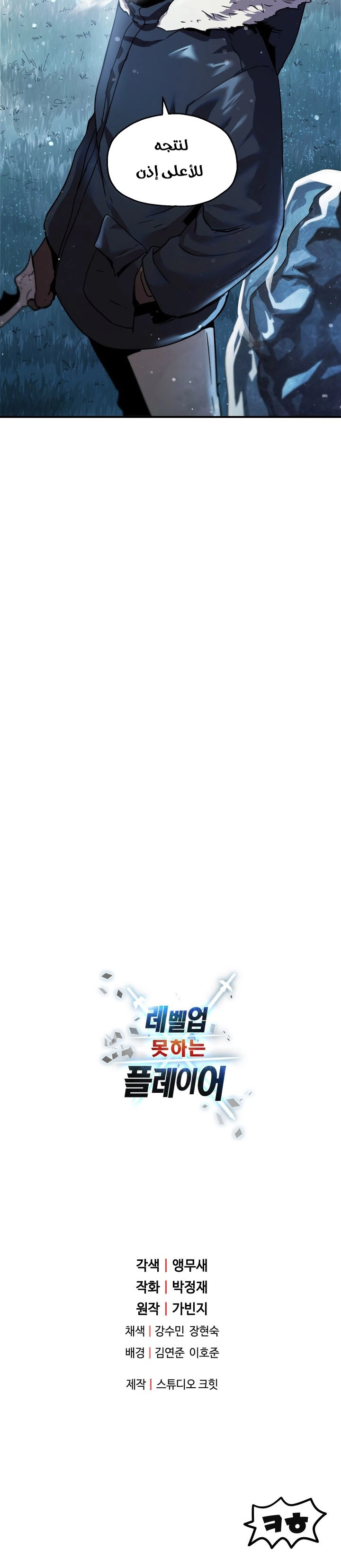 صفحة 46 — The Player That Can't Level Up الفصل 26