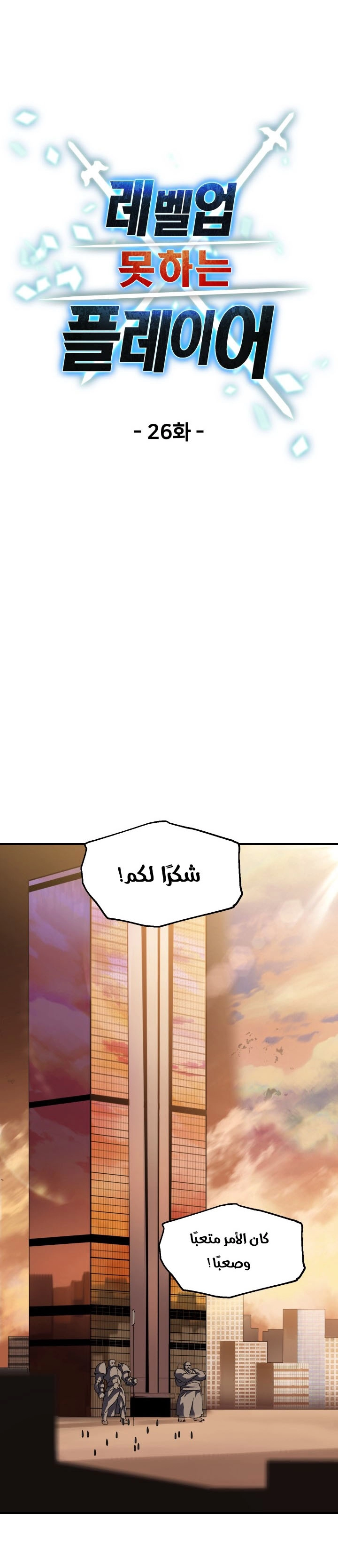 صفحة 12 — The Player That Can't Level Up الفصل 26