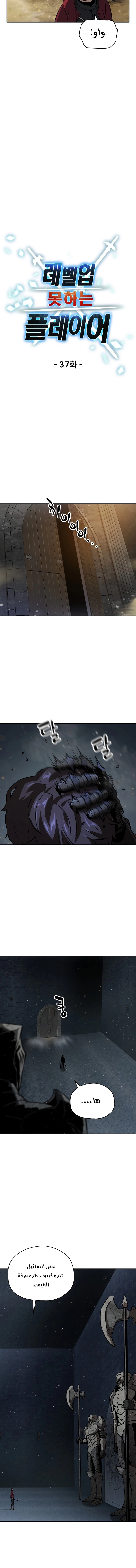 صفحة 5 — The Player That Can't Level Up الفصل 37