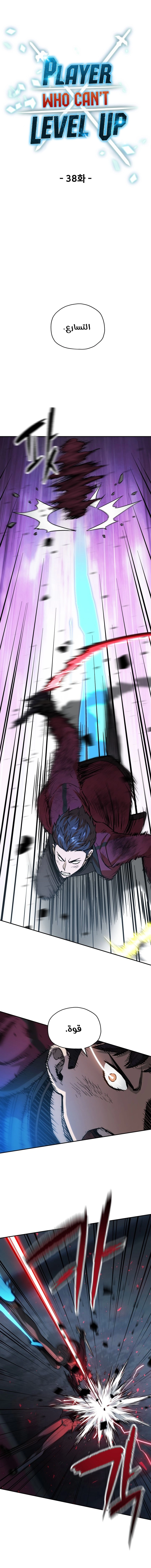 صفحة 3 — The Player That Can't Level Up الفصل 38