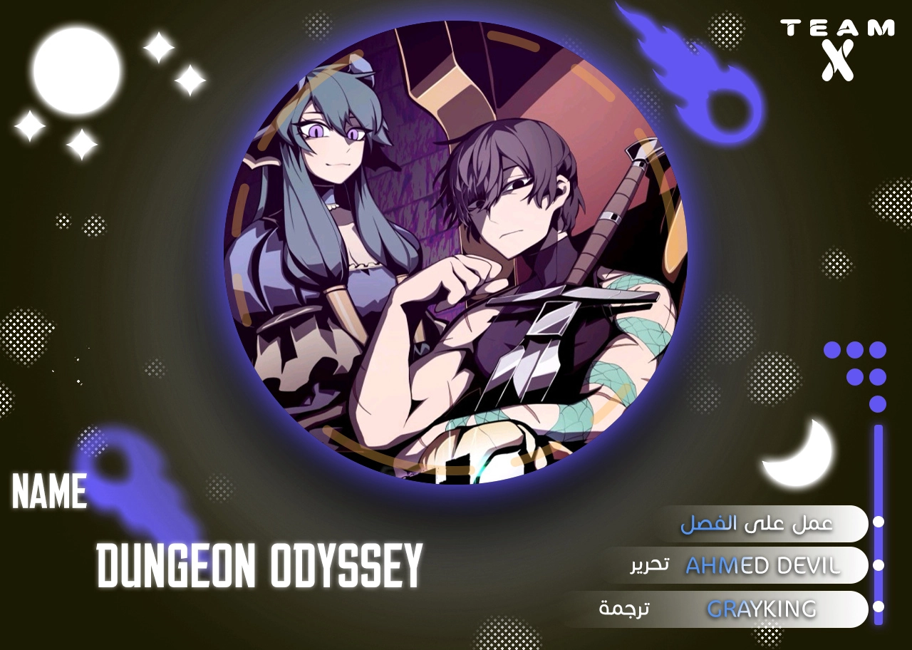 صفحة 1 — Dungeon Odyssey الفصل 18