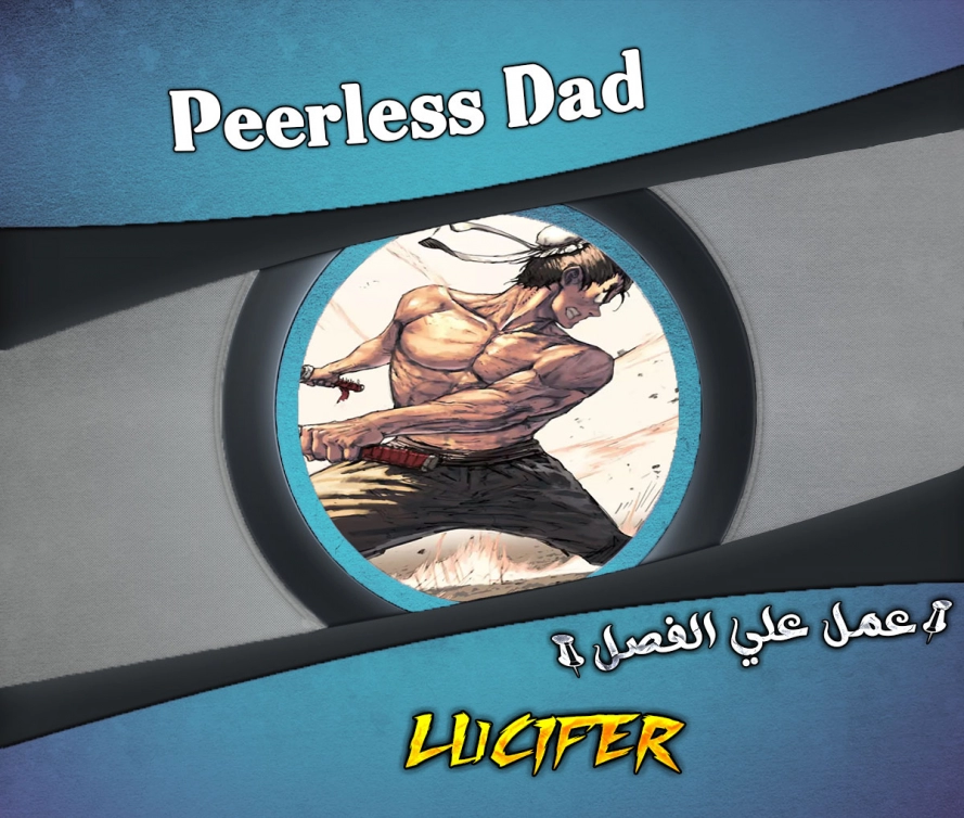 صفحة 1 — Peerless Dad الفصل 54