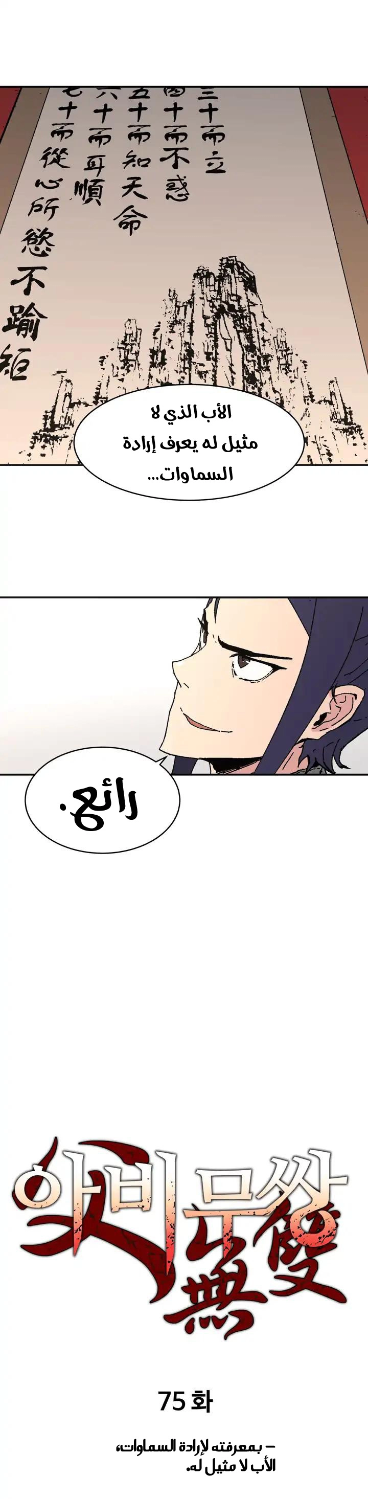 صفحة 2 — Peerless Dad الفصل 75