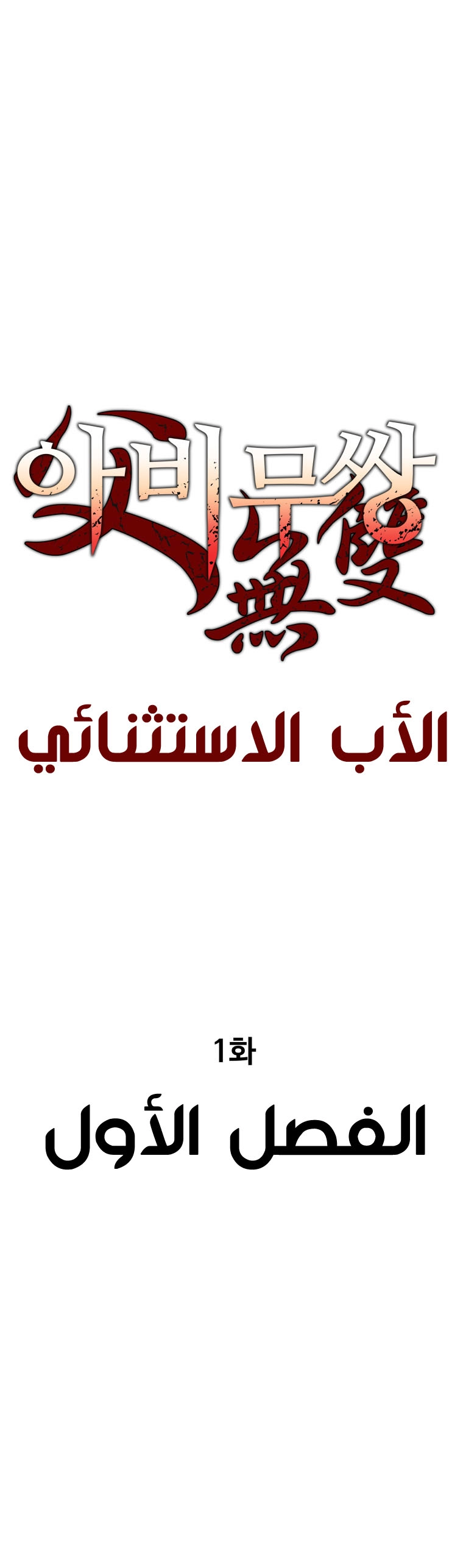 صفحة 9 — Peerless Dad الفصل 1