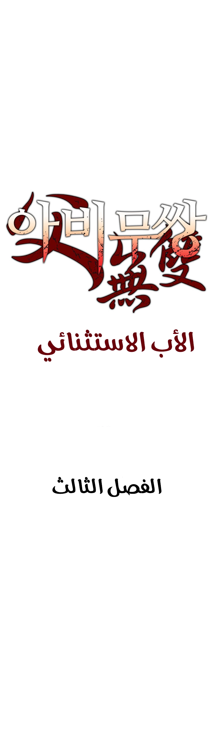 صفحة 2 — Peerless Dad الفصل 3