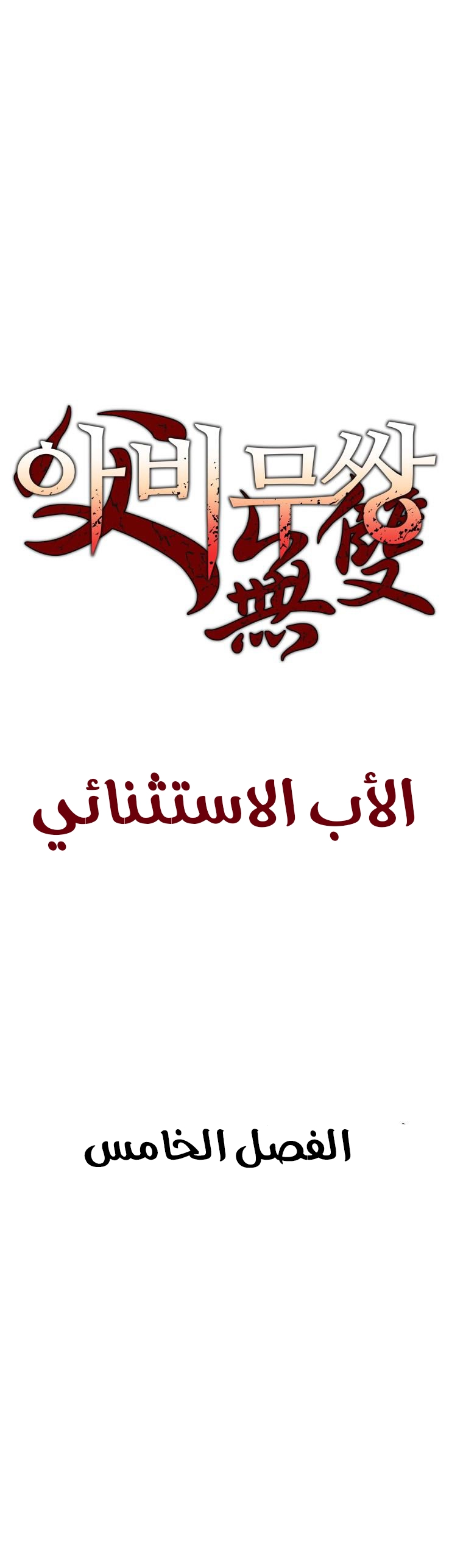 صفحة 2 — Peerless Dad الفصل 5