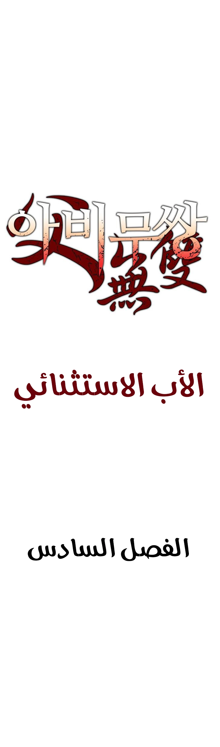 صفحة 2 — Peerless Dad الفصل 6