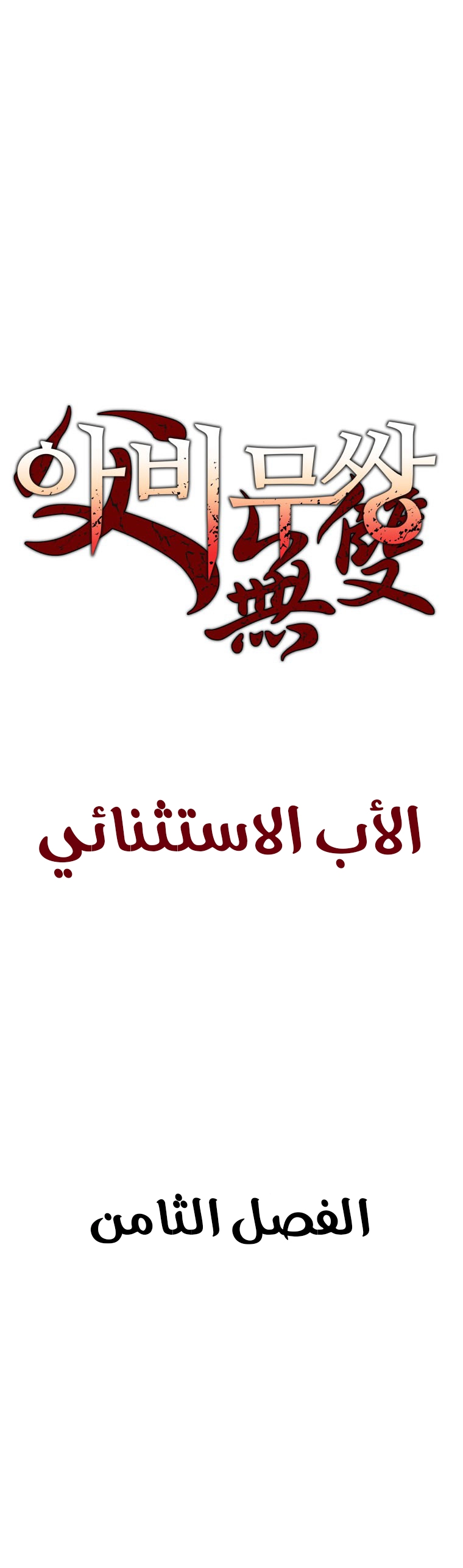 صفحة 2 — Peerless Dad الفصل 8