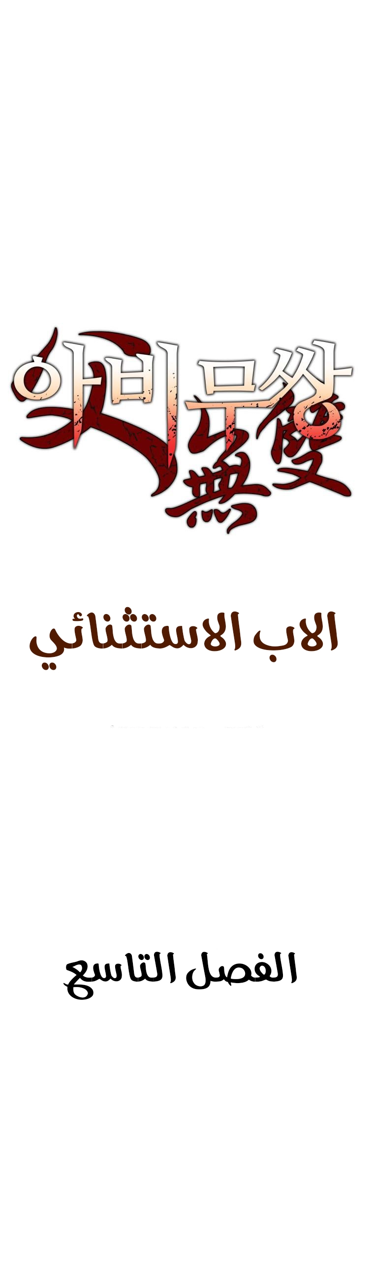 صفحة 2 — Peerless Dad الفصل 9