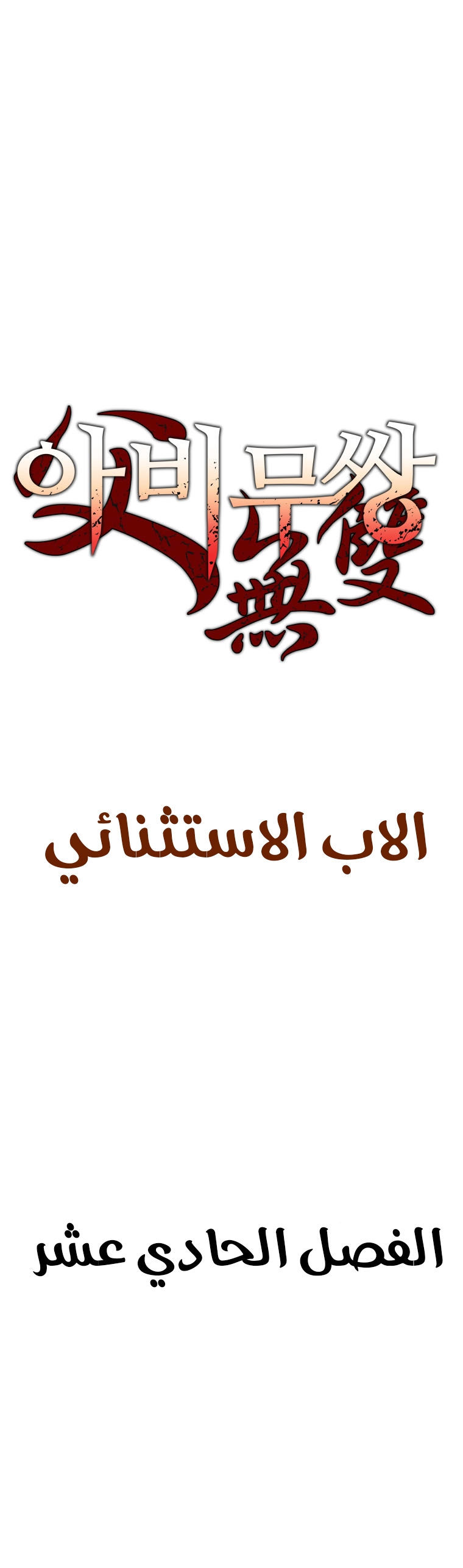 صفحة 2 — Peerless Dad الفصل 11